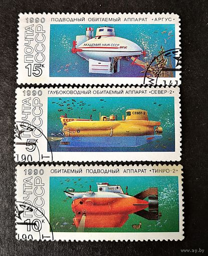СССР 1990 г. Подводные обитаемые аппараты. 3 марки из серии. Гаш.