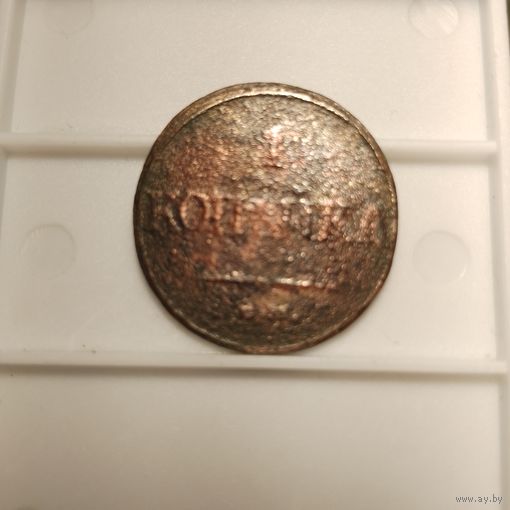 1 копейка 1832 г. ем-фх