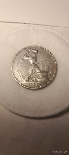 50 копеек 1925 ПЛ