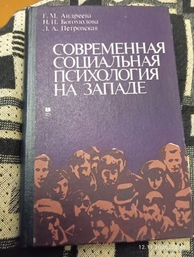 Современная социальная психология на западе. Андреева Г.