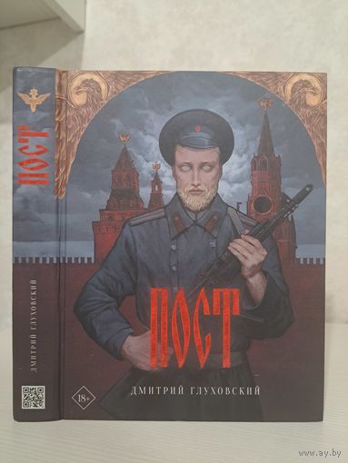 Дмитрий Глуховский Пост