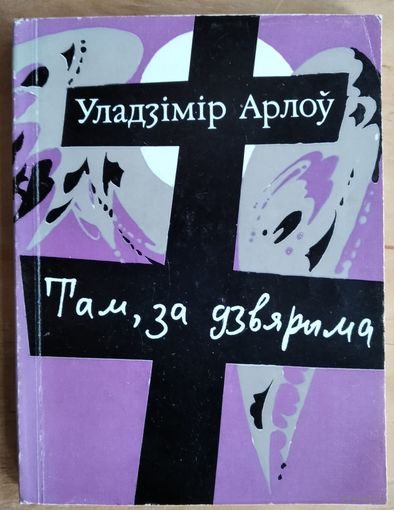Уладзімір Арлоў. Там, за дзвярыма: вершы ў прозе.