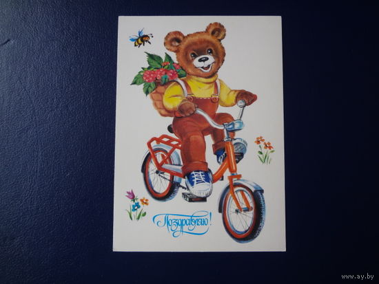 Поздравляю!  Медвежонок на велосипеде.  1985 г.