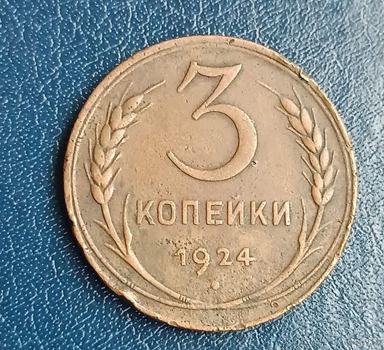 3 копейки  1924    медь  СССР масса 9,83 г