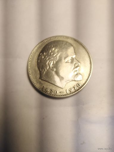 1 рубль СССР 1970г