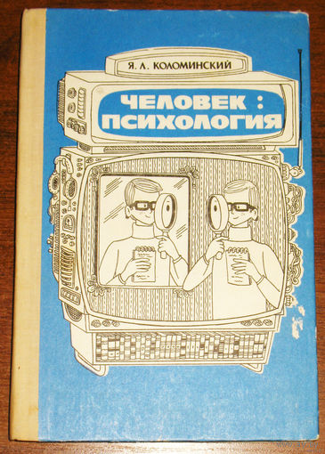 Человек: психология