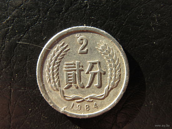 Китай. 2 фэнь.1984. С 20 копеек. Распродажа коллекции. Смотрите другие лоты.