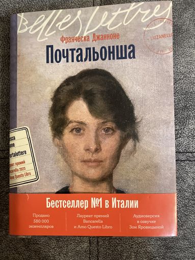 Франческа Джанноне Почтальонша