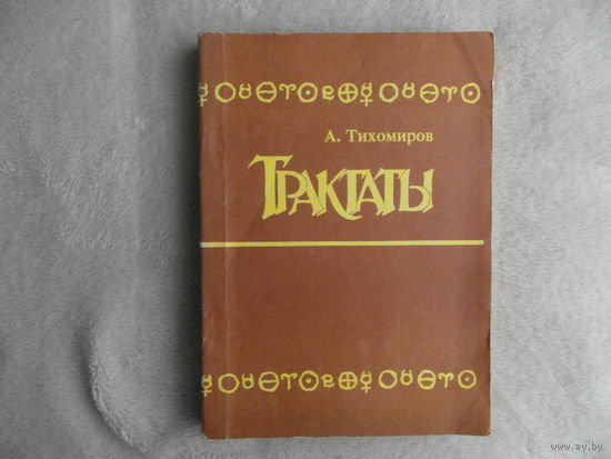 Тихомиров А. Трактаты. Воронеж. МОДЭК. 1993 г.