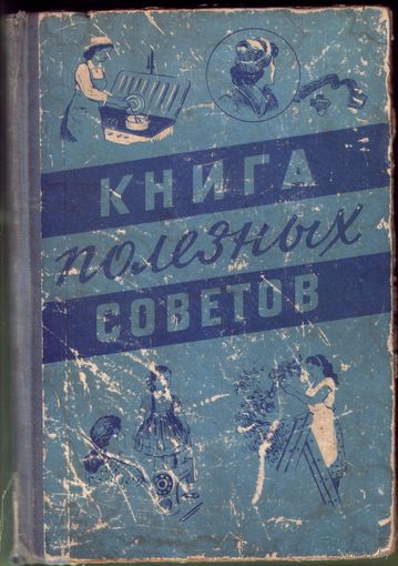 Книга полезных советов 1958