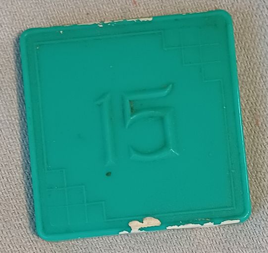 Детская советская настольная игра "15".
