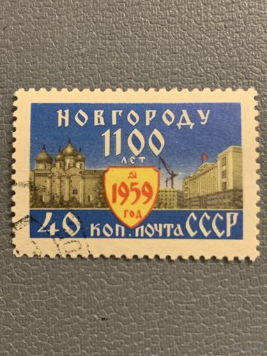 СССР 1959. 1100 лет Новогороду