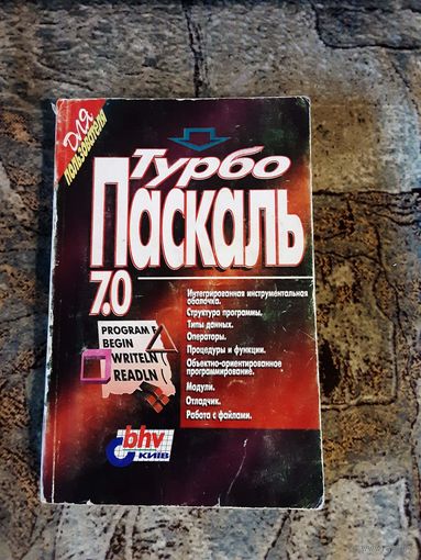 Турбо паскаль 7.0