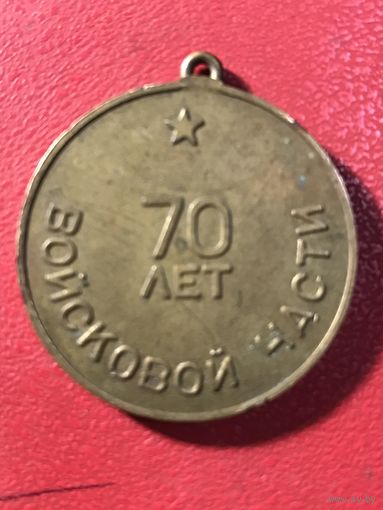 70 лет войсковой части.