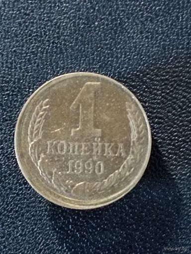 1 коп 1990г.(смещение реверса)