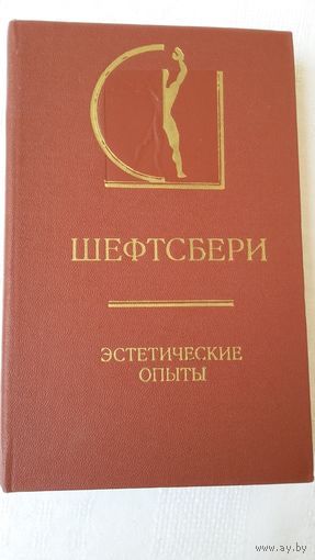 Шефстбери - Эстетические опыты