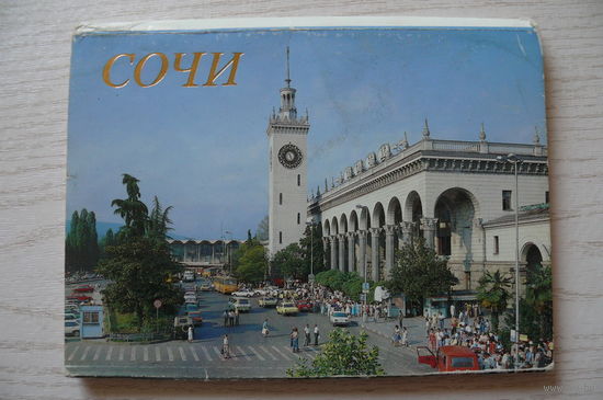 Комплект, Сочи; 1989 (17 из 18 шт., 10*15см)