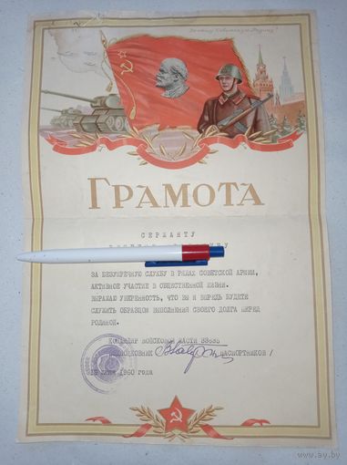 Грамота сержанту, 1960 г. Грамота за безупречную службу в рядах советской армии
