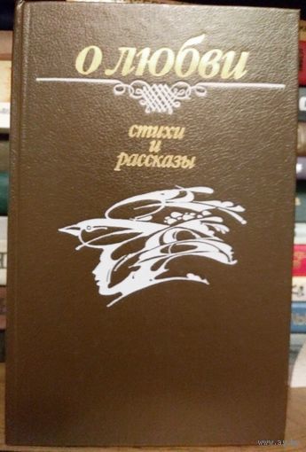 О любви: Стихи и рассказы: Пер. с белорус. Сост. В. А. Марук; Худож. Н. М. Селещук. Мн. Юнацтва, 1988. 432 с. 8 л. цв. ил.