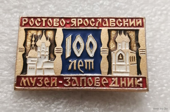 Ростово-Ярославский Музей-Заповедник. 100 лет #3223-CР52