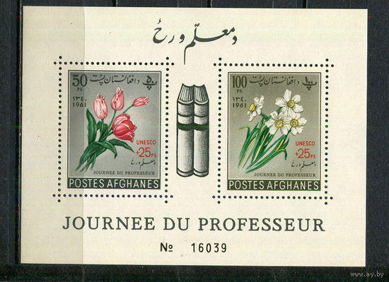 Афганистан - 1961 - ЮНЕСКО. Цветы - [Mi. bl. 19A] - 1 блок. MNH.  (Лот 64Hi)-T41P41