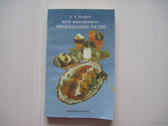Лагутина Л. Чем накормить неожиданных гостей.