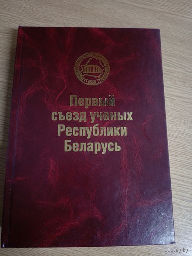 Первый сьезд ученых Р.Б\061