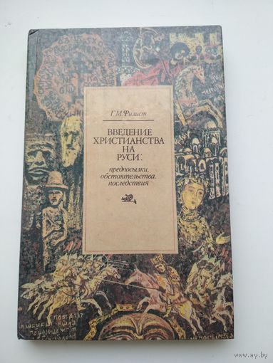 Г. М. Филист. Введение христианства на Руси