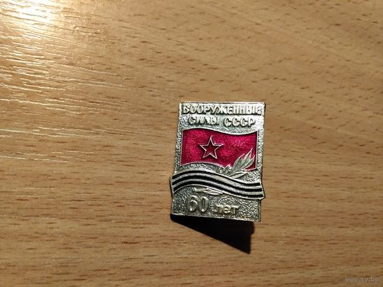 Вооруженные силы СССР 60