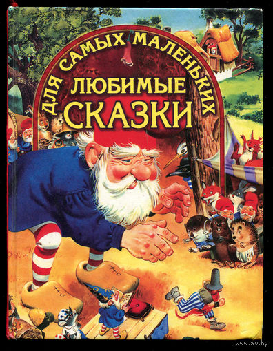 Любимые сказки для самых маленьких.