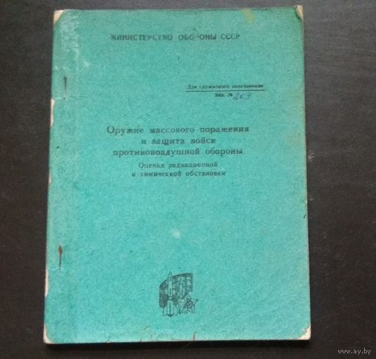 Оружие массового поражения и защита войск ПВО. Оценка радиоактивной и химической обстановки.
