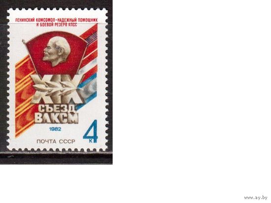 СССР-1982, (Заг.5220) ** , 19 съезд ВЛКСМ