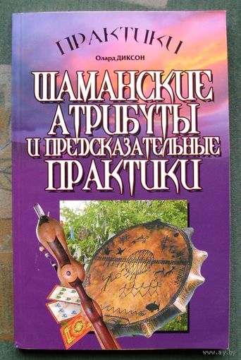 Шаманские атрибуты и предсказательные практики. Олард Диксон.