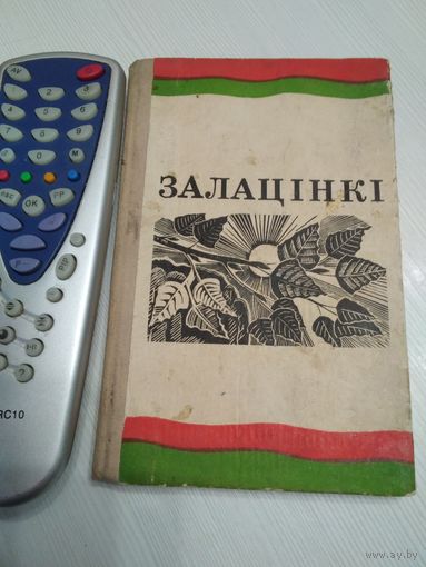 Залацiнкi. Cборник /52