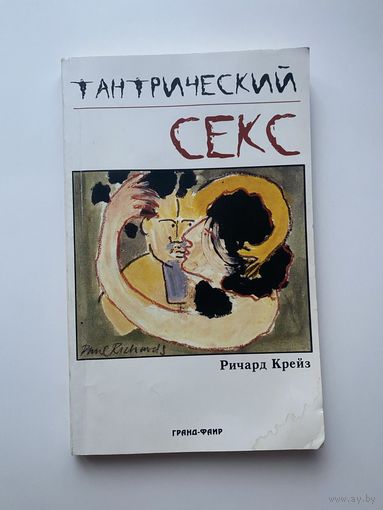 Крейз Ричард. Тантрический секс. 2004г.
