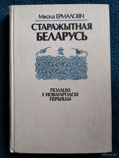Мікола Ермаловіч. Старажытная Беларусь. Полацкі і новагародскі перыяды