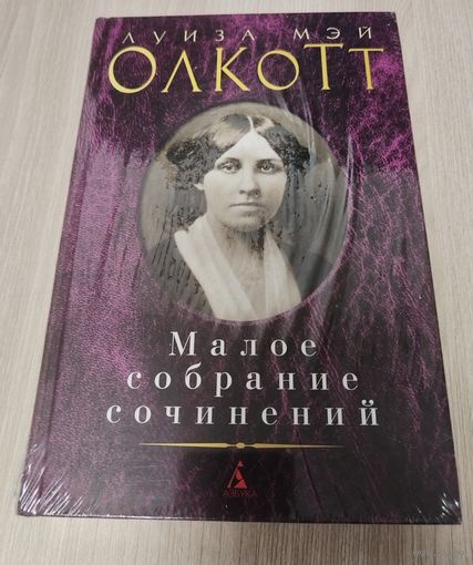 Маленькие женщины. Хорошие жёны