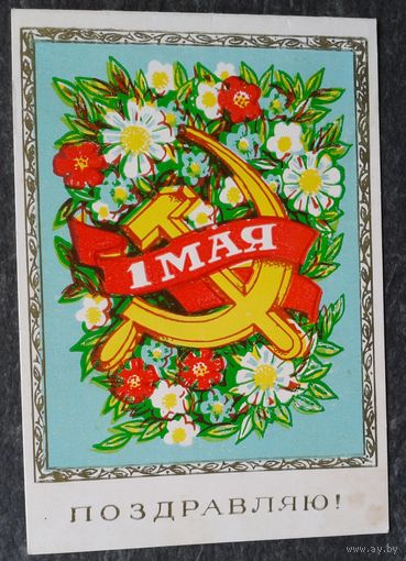 1 мая. 1970-е. Пинская открытка. Двойная. Подписана.