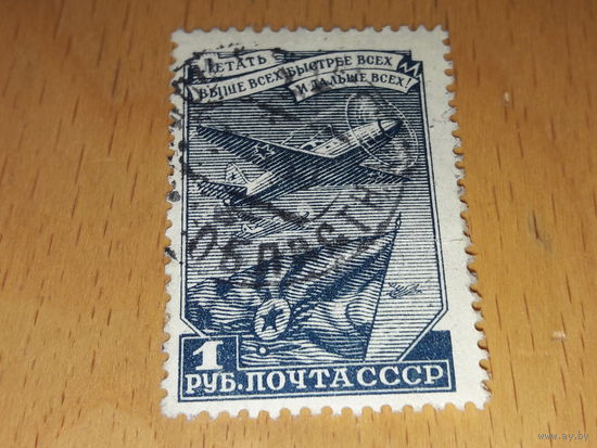 СССР 1948  Стандарт. Самолёт