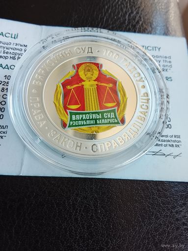 Верховный суд 100 лет серебро редкая монета возм ОБМЕН