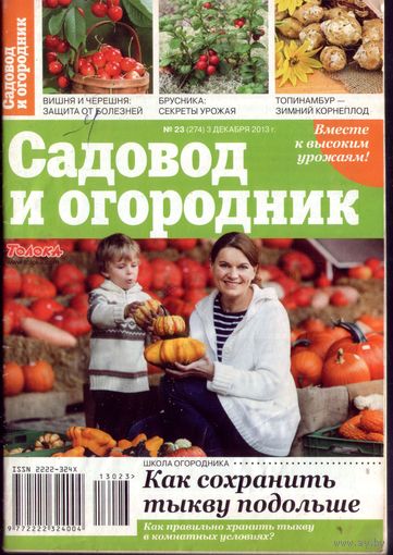 Садовод и огородник 23-2013