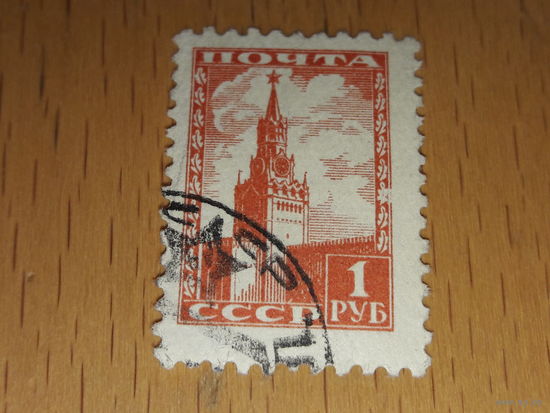 СССР 1948 Стандарт Кремль