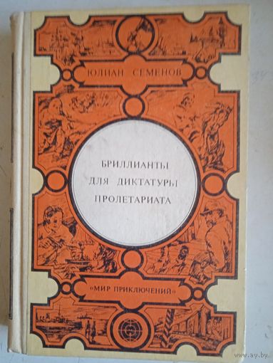Бриллианты для диктатуры пролетариата