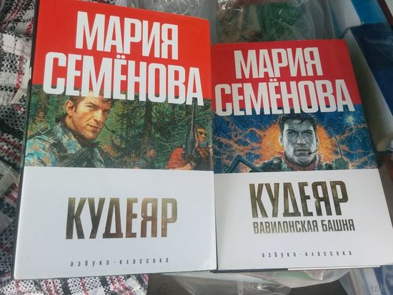 Кудеяр. Аленький цветочек.Кудеяр. Вавилонская башня.Мария Семёнова, Феликс Разумовский.Цена за все книги
