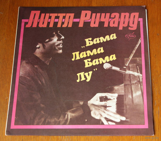 Литтл Ричард "Бама Лама Бама Лу" (Кружэлка - 1991)