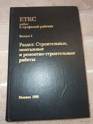 ЕТКС работ и профессий рабочих Раздел: Строительные, монтажные и ремонтно-строительные работы