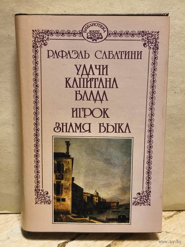Сабатини Рафаэль - Собрание сочинений (Том 11)