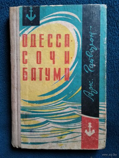 А. Гайворон  Одесса. Сочи. Батуми.  1968 год
