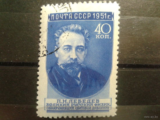 СССР 1951 Лебедев