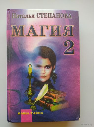 Наталья Степанова Магия 2 // Серия: Ваша тайна